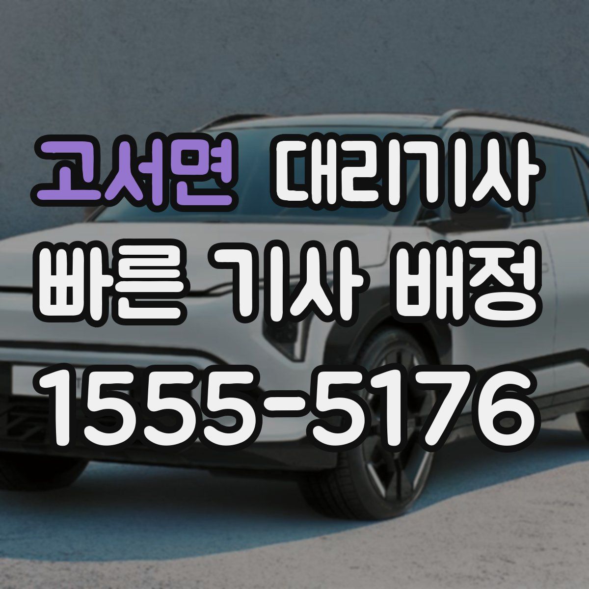고서면 대리기사