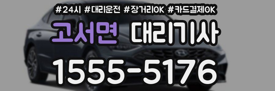 고서면 대리기사