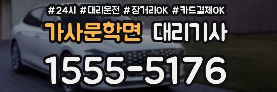 가사문학면 대리기사