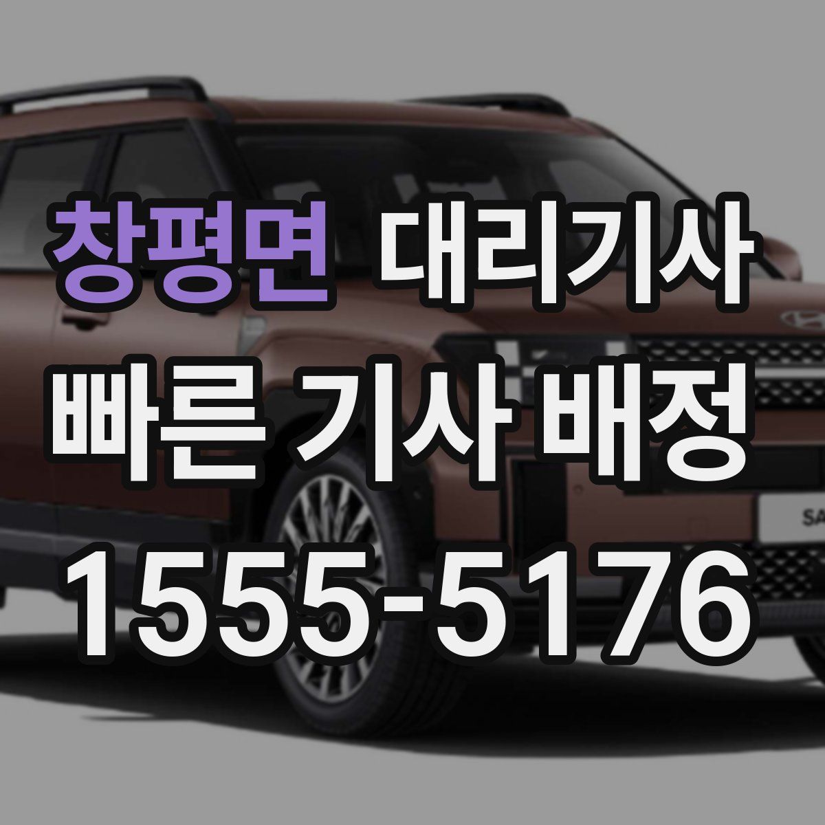 창평면 대리기사