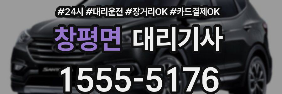 창평면 대리기사
