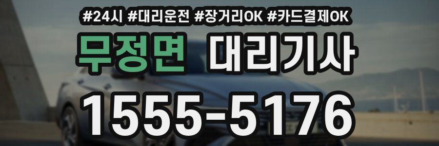무정면 대리기사