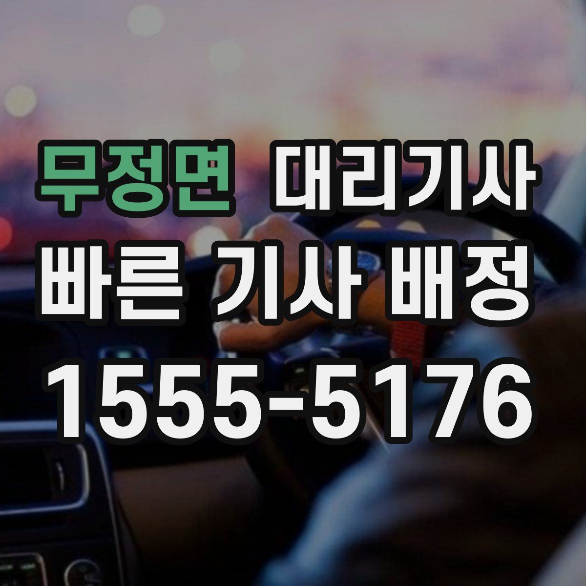 무정면 대리기사