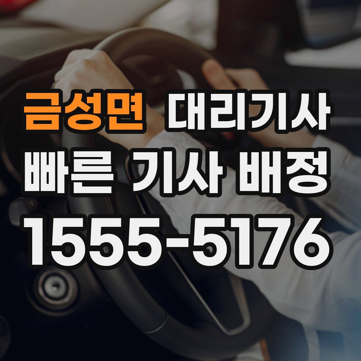 금성면 대리기사