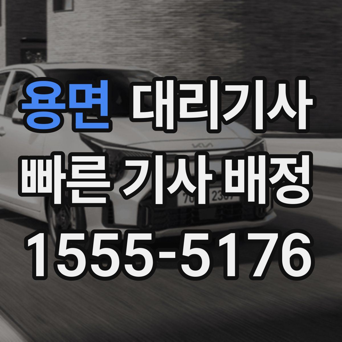 용면 대리기사