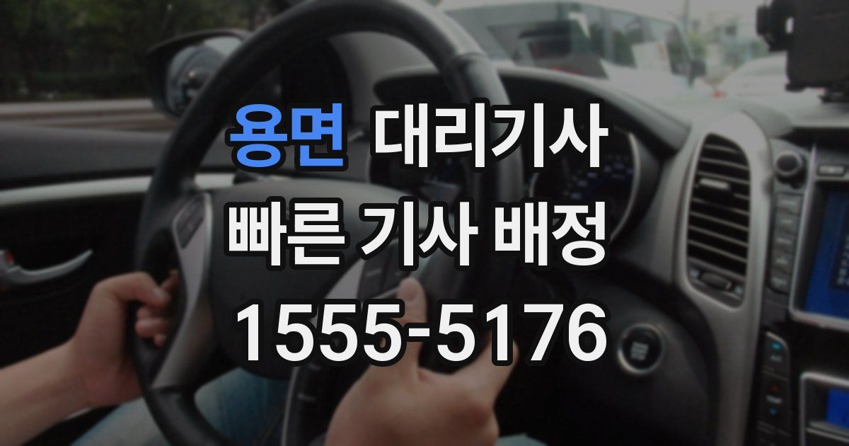 용면 대리기사