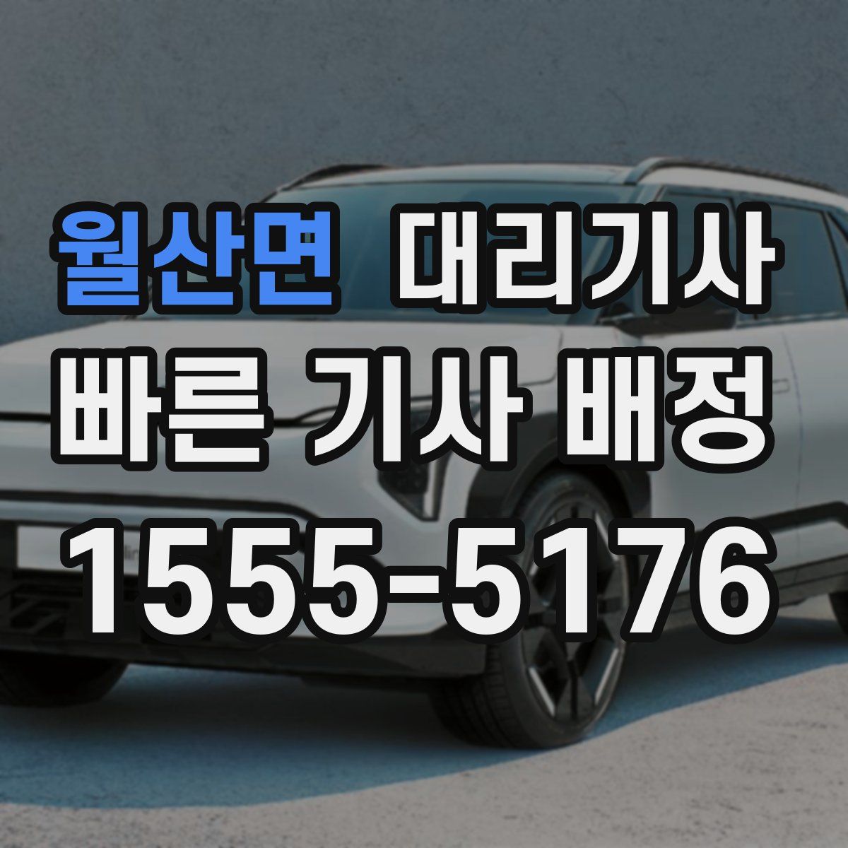 월산면 대리기사