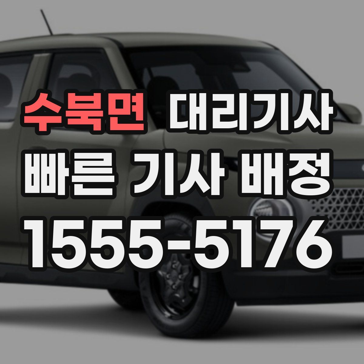 수북면 대리기사
