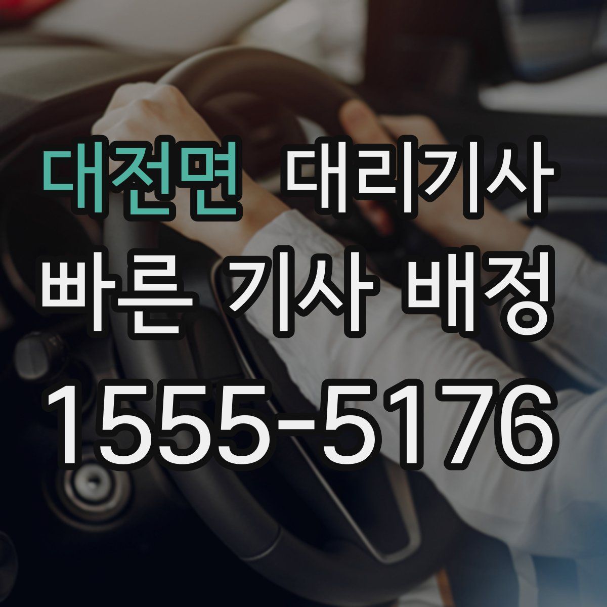 대전면 대리기사