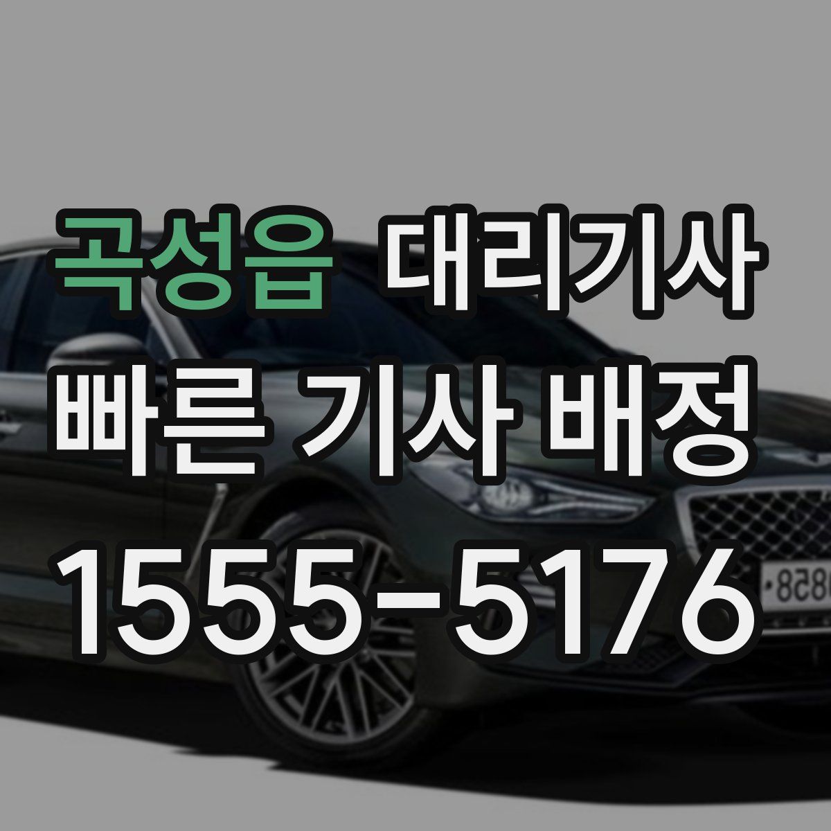 곡성읍 대리기사