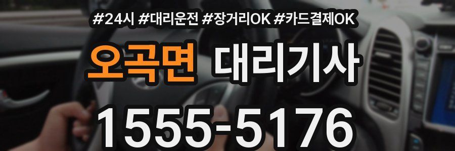 오곡면 대리기사