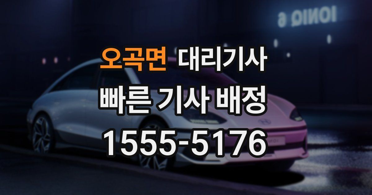오곡면 대리기사