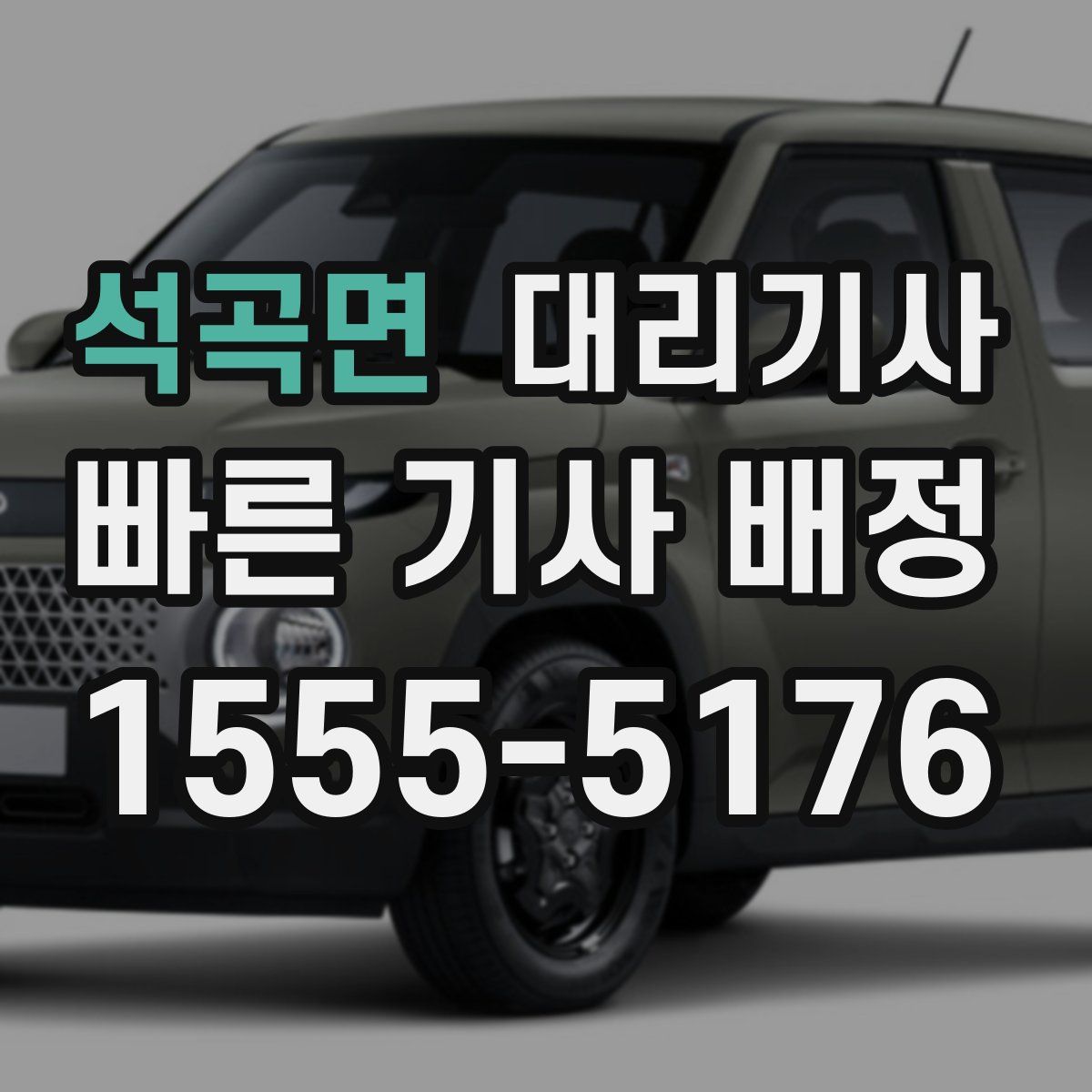 석곡면 대리기사
