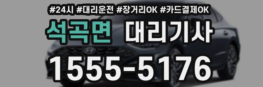 석곡면 대리기사