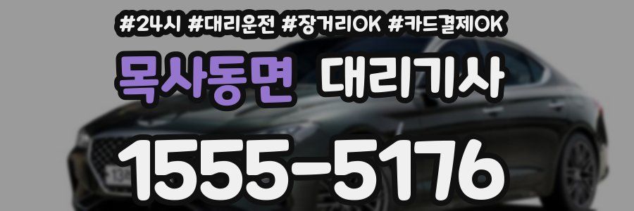 목사동면 대리기사