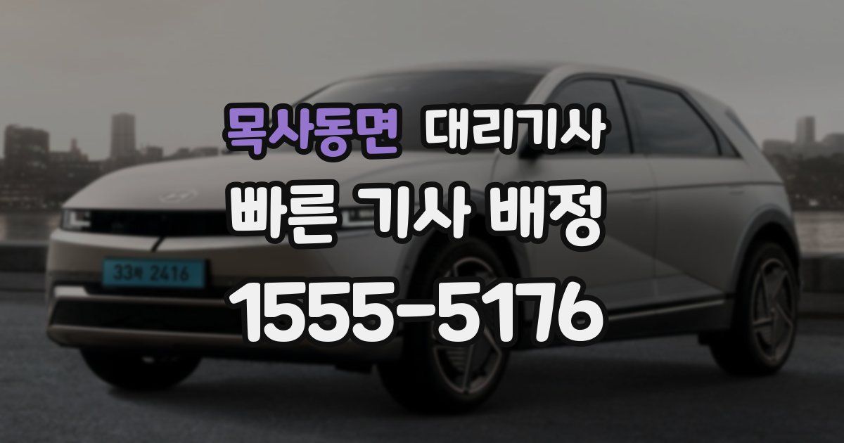 목사동면 대리기사