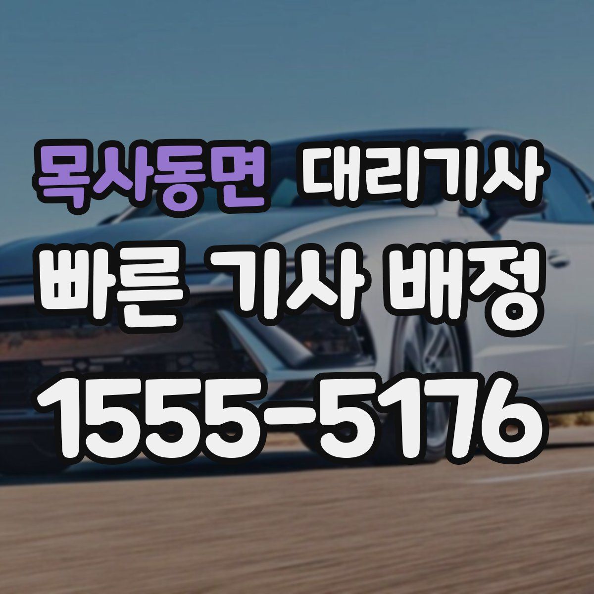 목사동면 대리기사