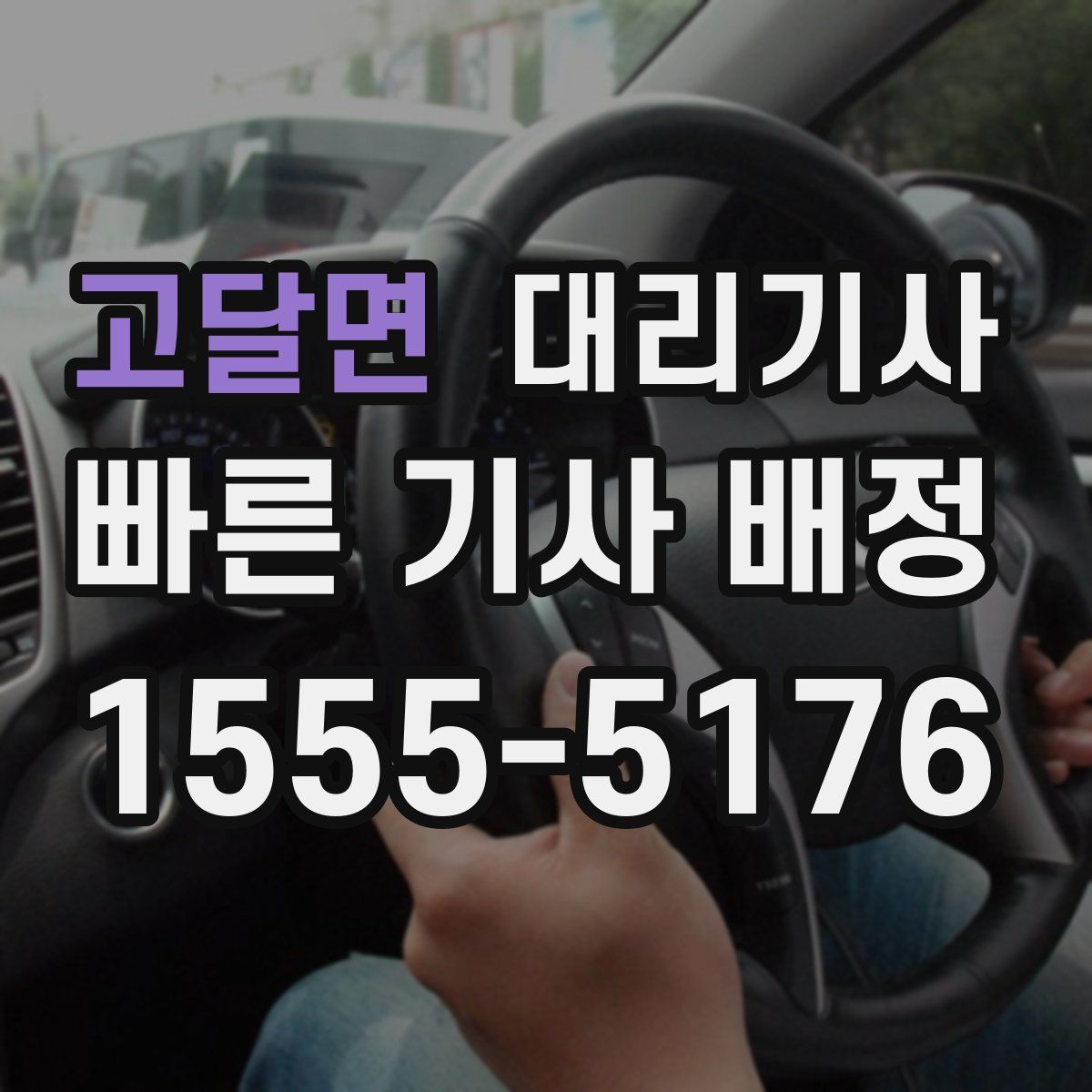 고달면 대리기사