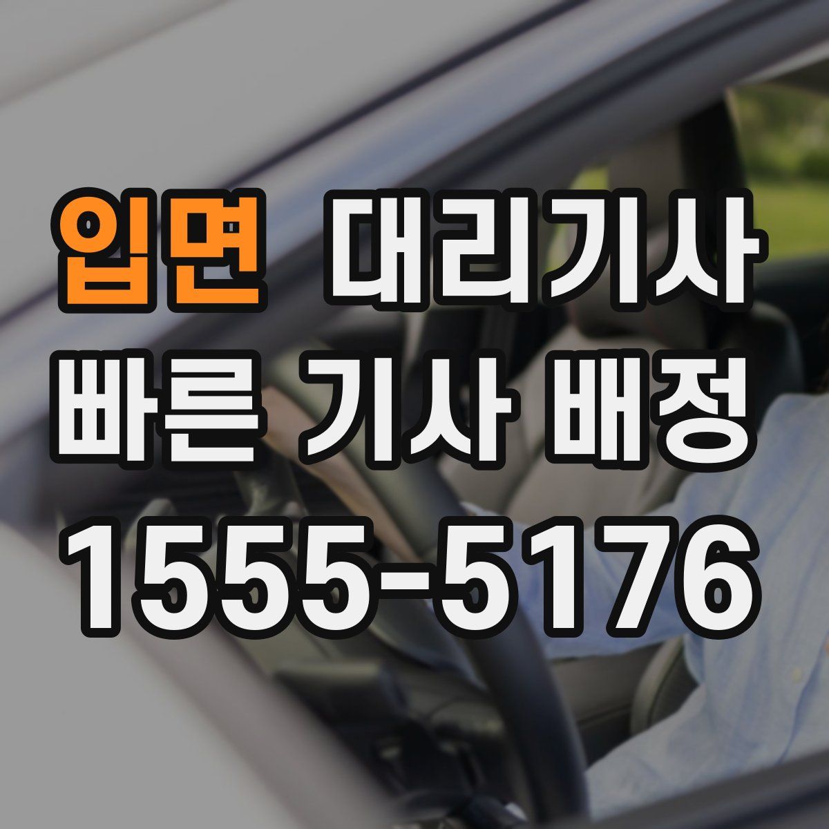입면 대리기사