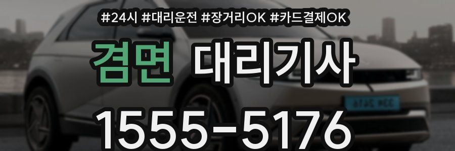 겸면 대리기사