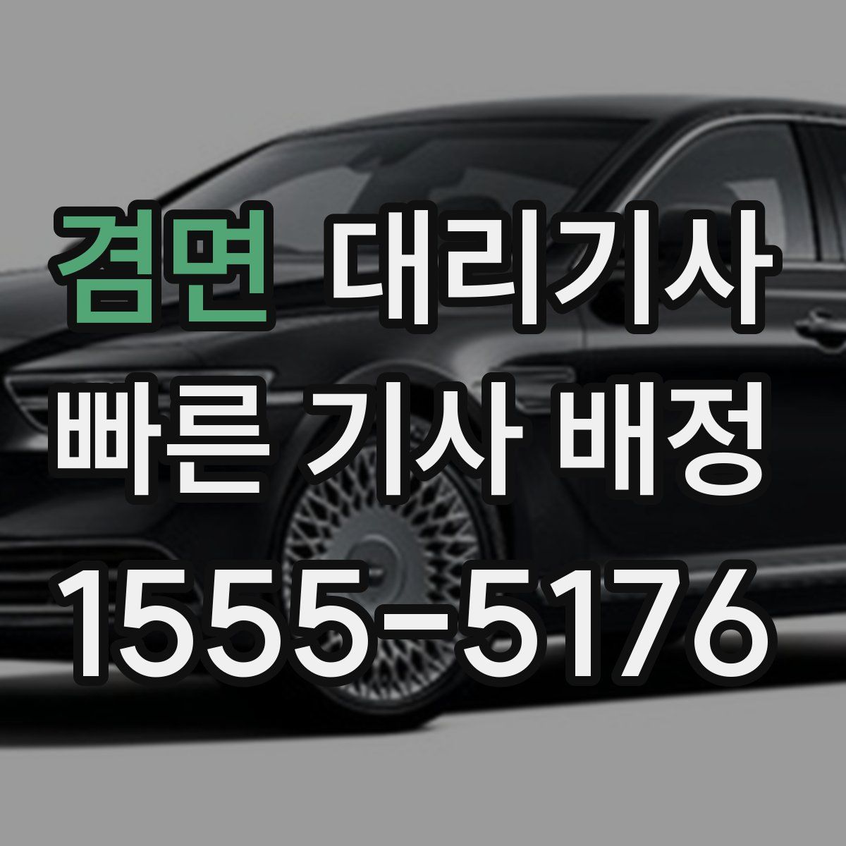겸면 대리기사