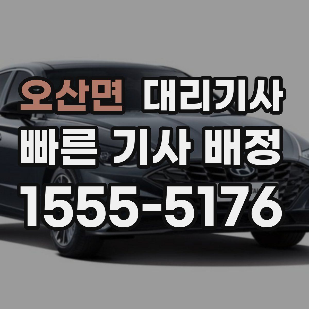 오산면 대리기사