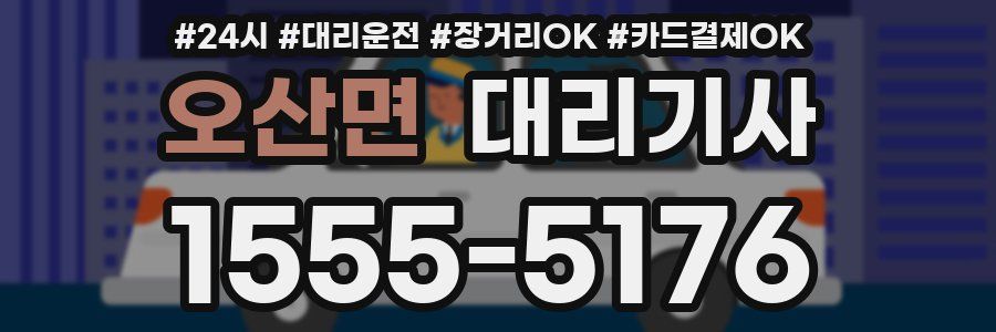 오산면 대리기사