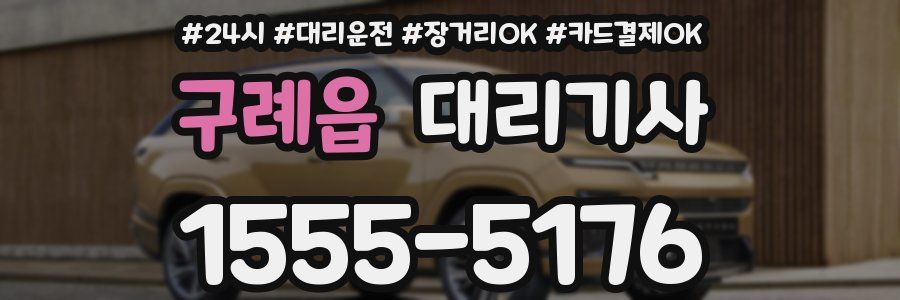 구례읍 대리기사