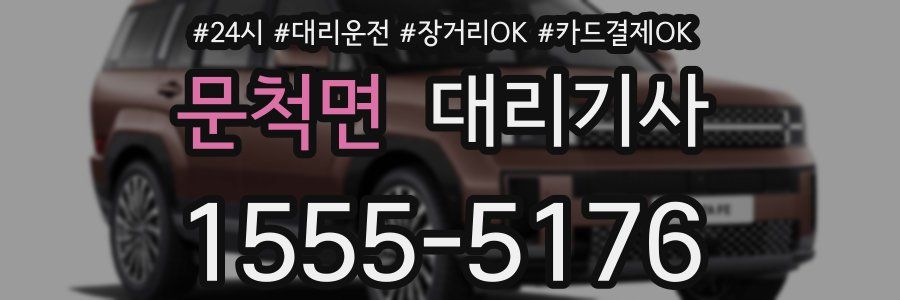 문척면 대리기사