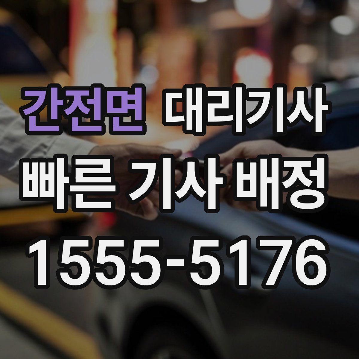 간전면 대리기사