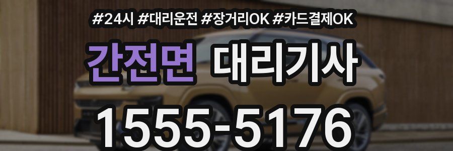 간전면 대리기사