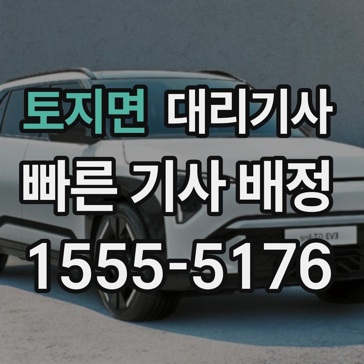 토지면 대리기사