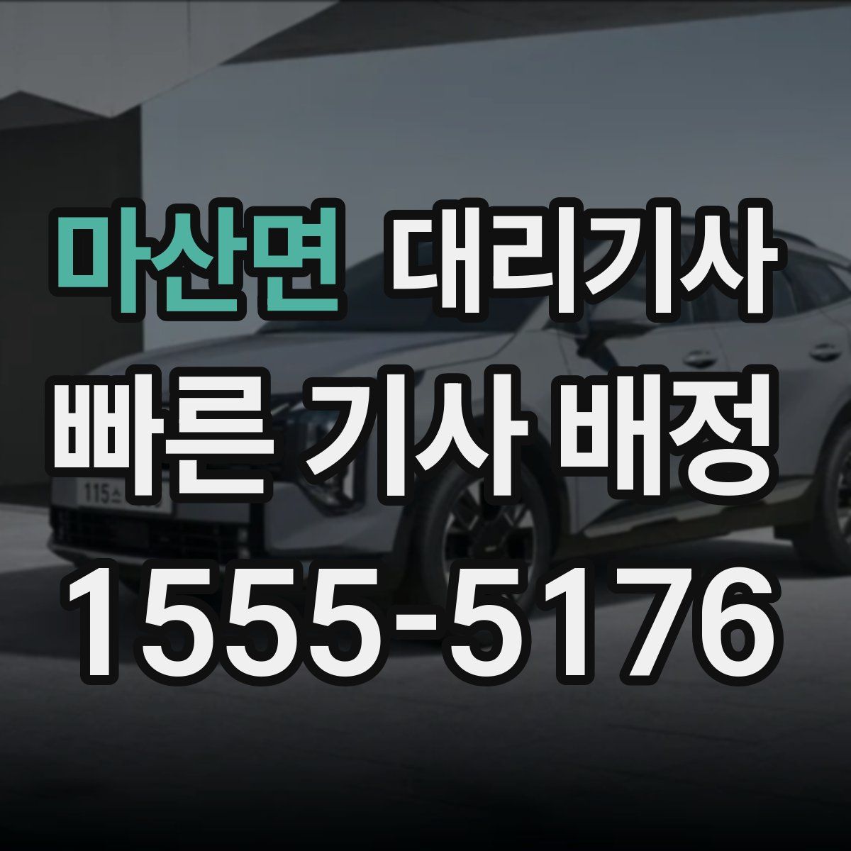 마산면 대리기사