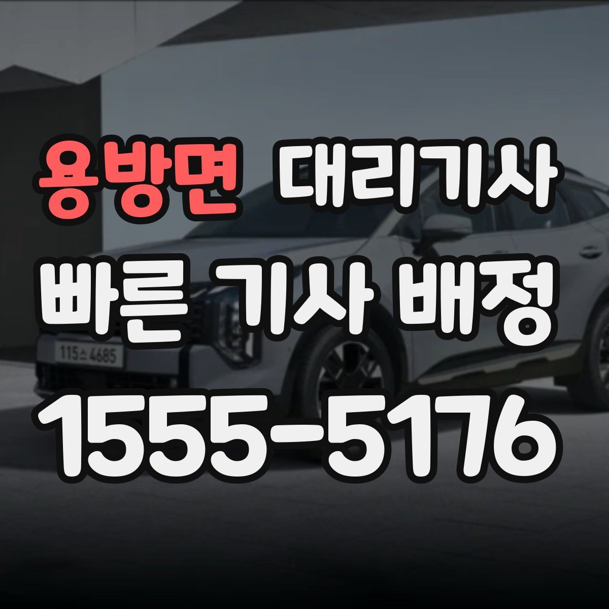 용방면 대리기사