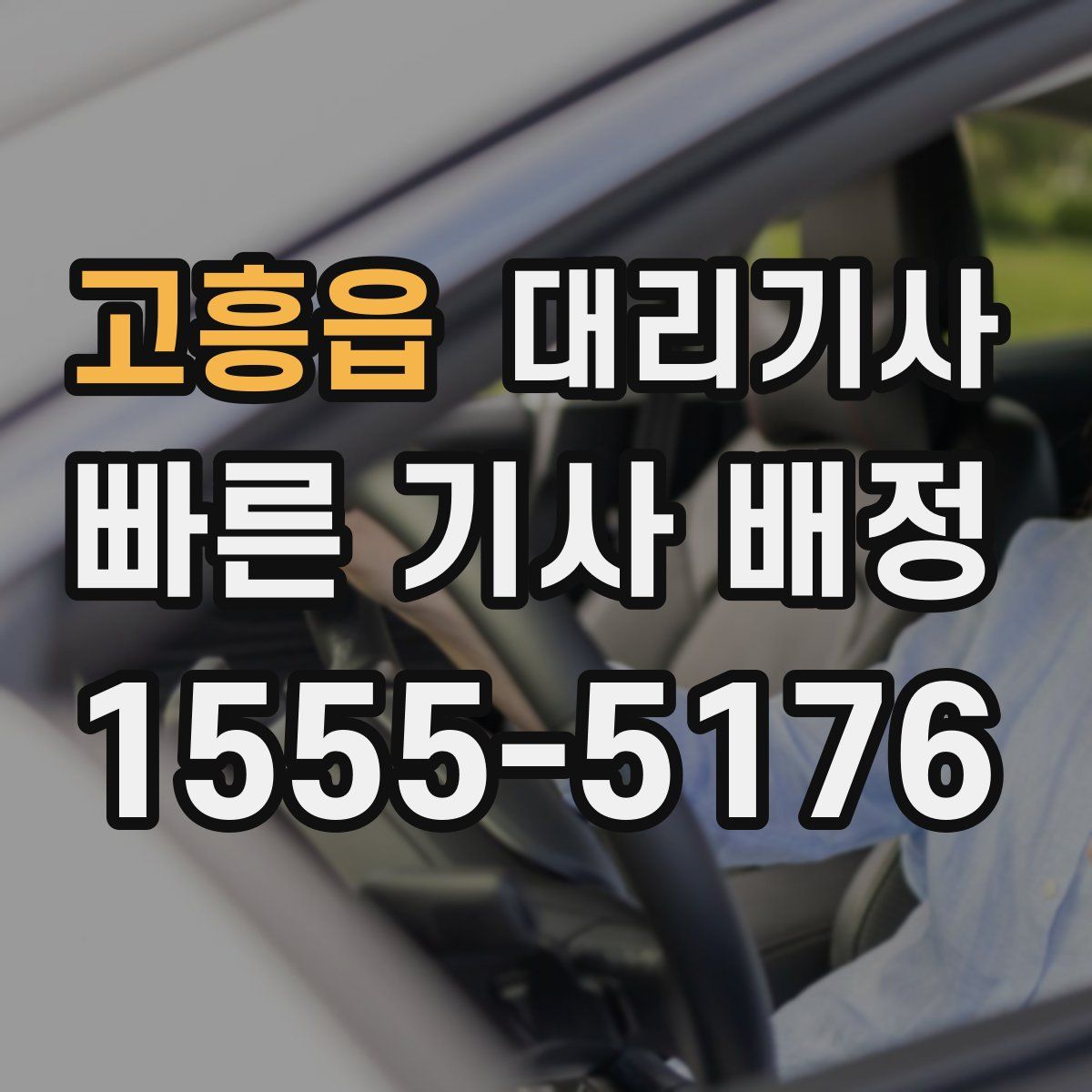 고흥읍 대리기사