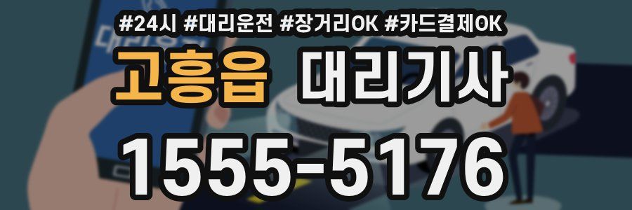 고흥읍 대리기사