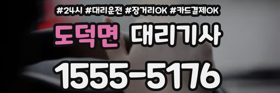 도덕면 대리기사