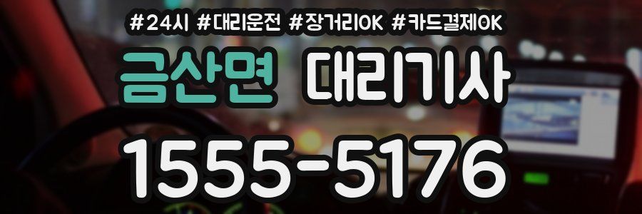 금산면 대리기사