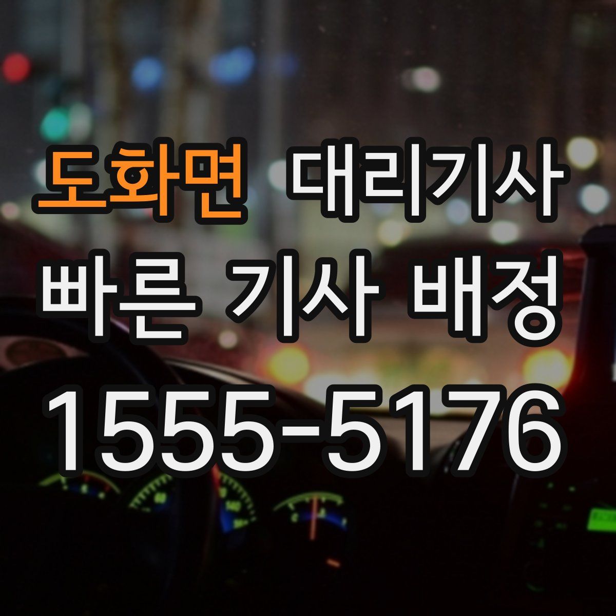 도화면 대리기사