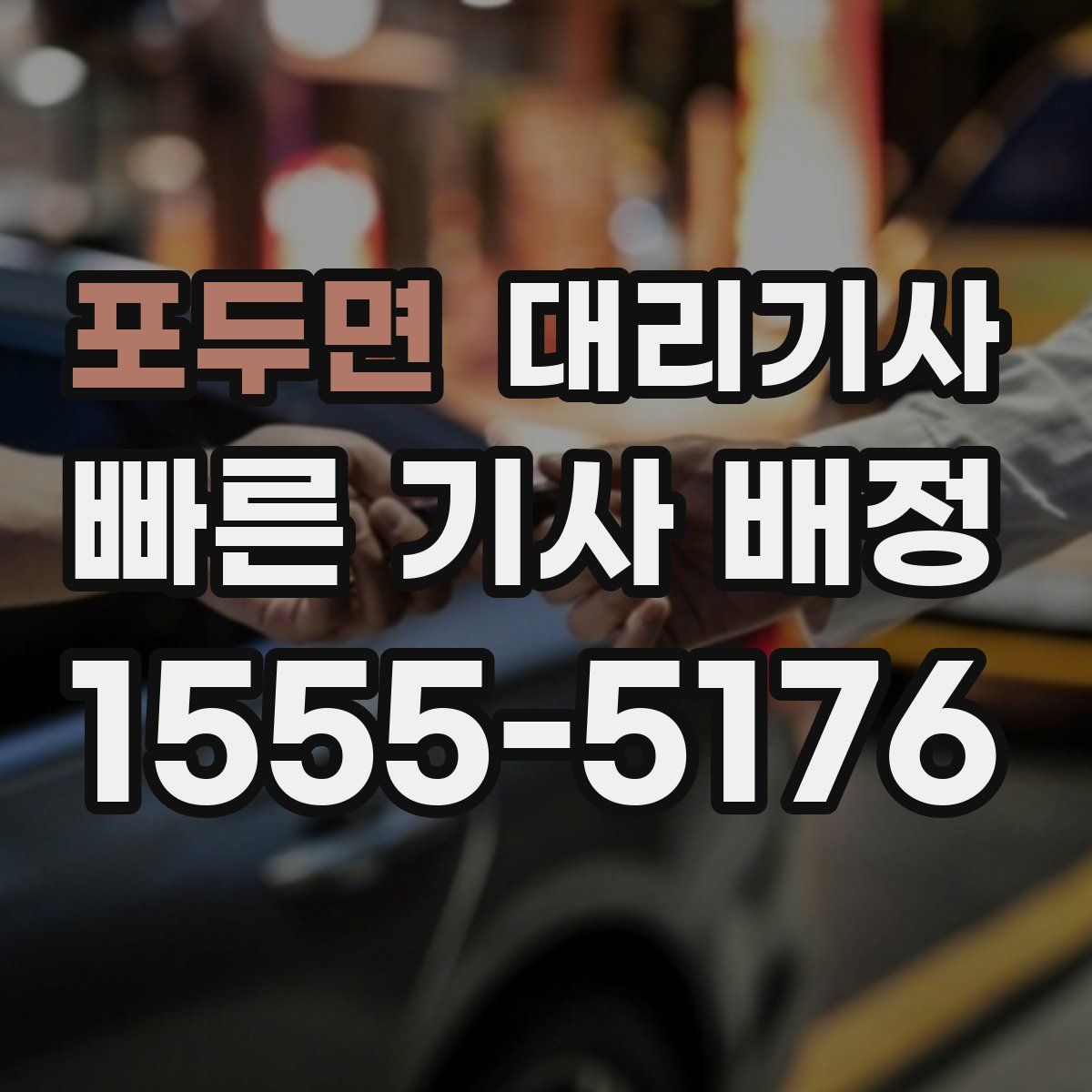 포두면 대리기사