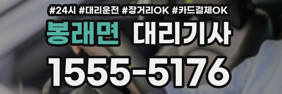 봉래면 대리기사