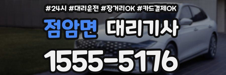 점암면 대리기사