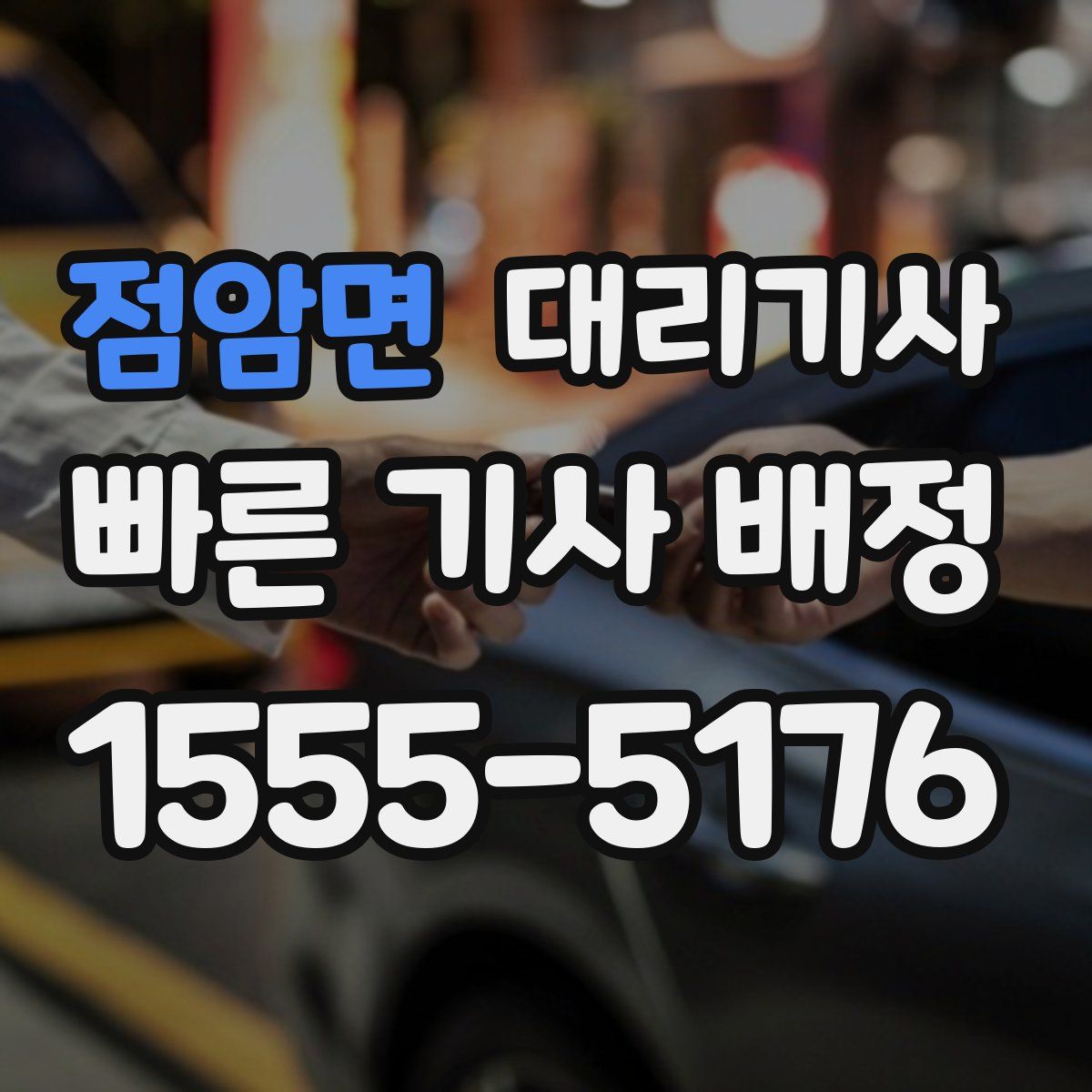 점암면 대리기사