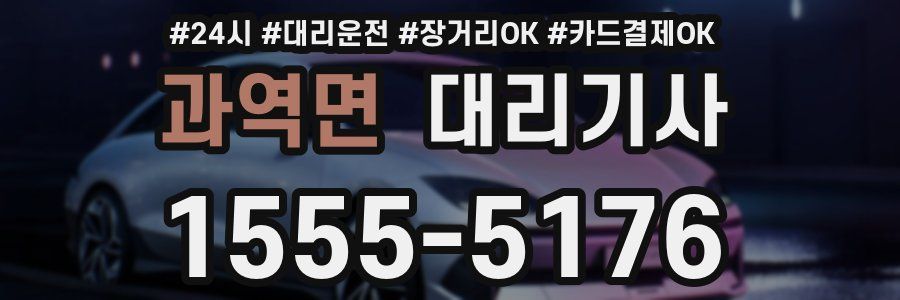 과역면 대리기사