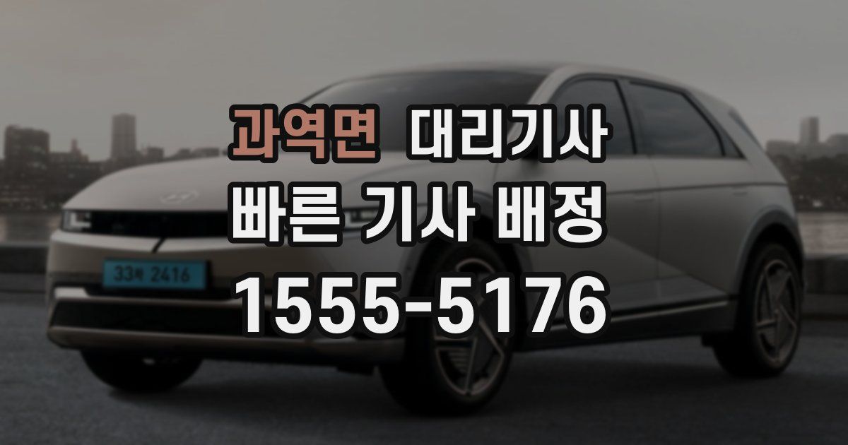 과역면 대리기사