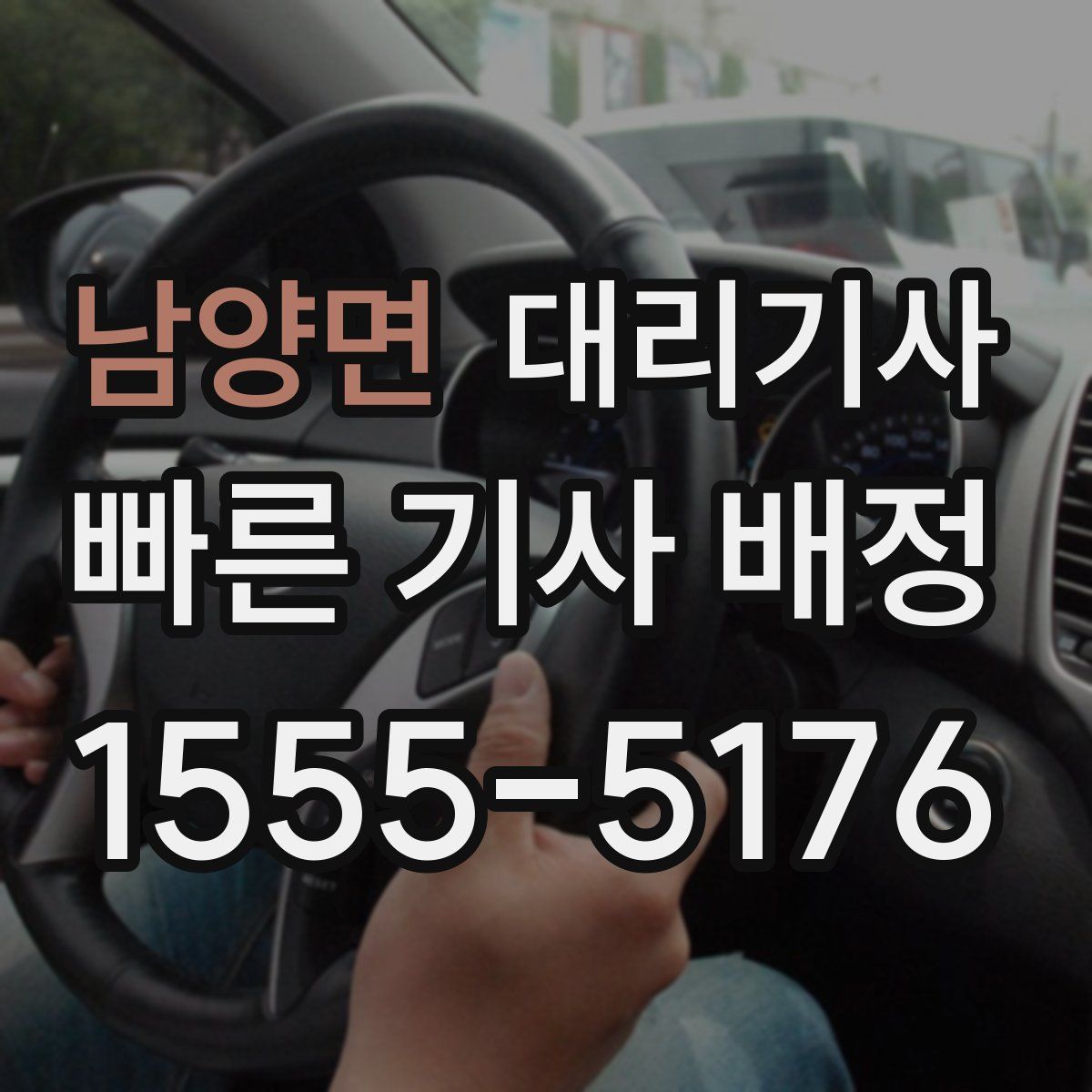 남양면 대리기사