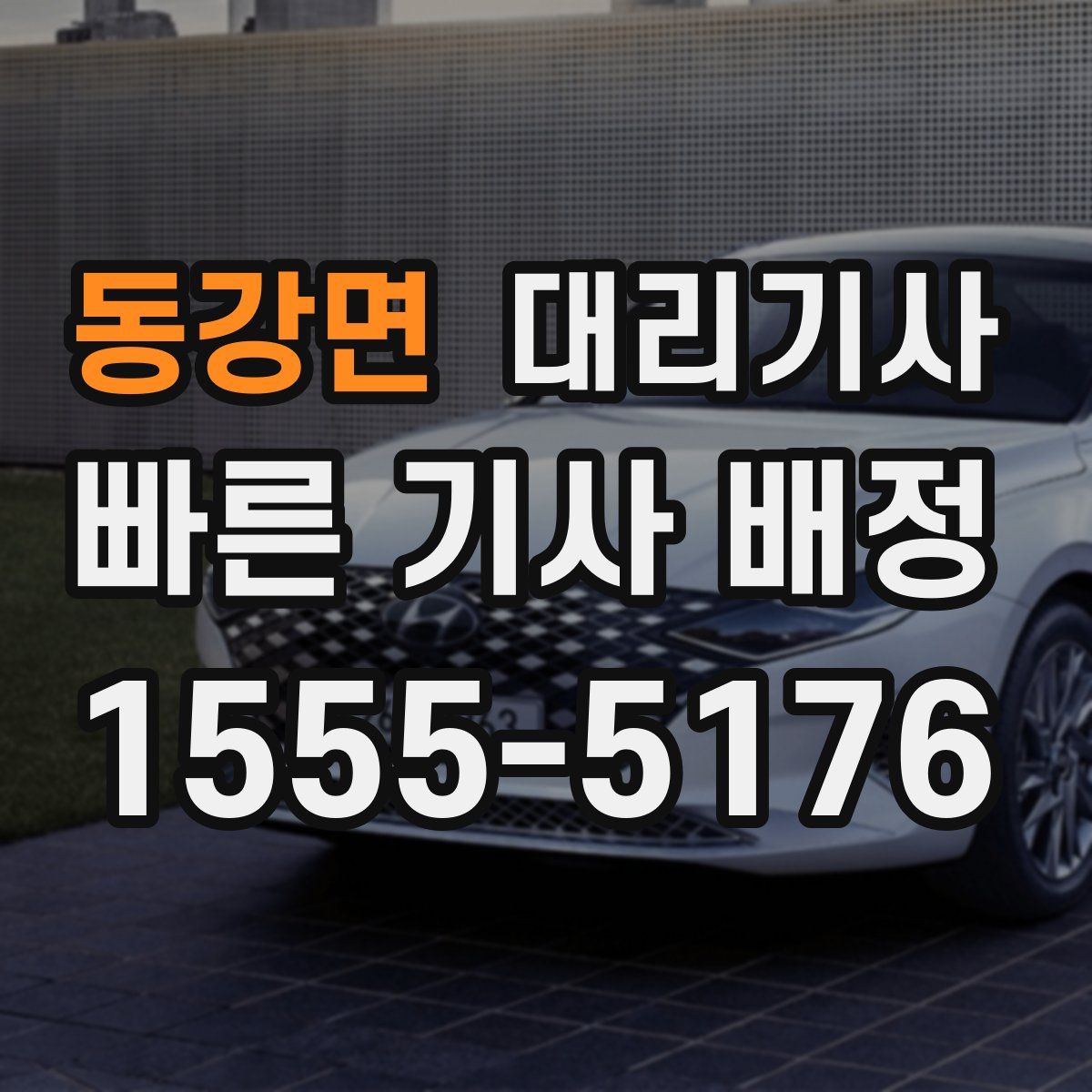 동강면 대리기사