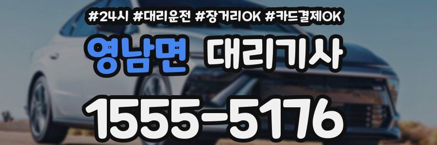영남면 대리기사