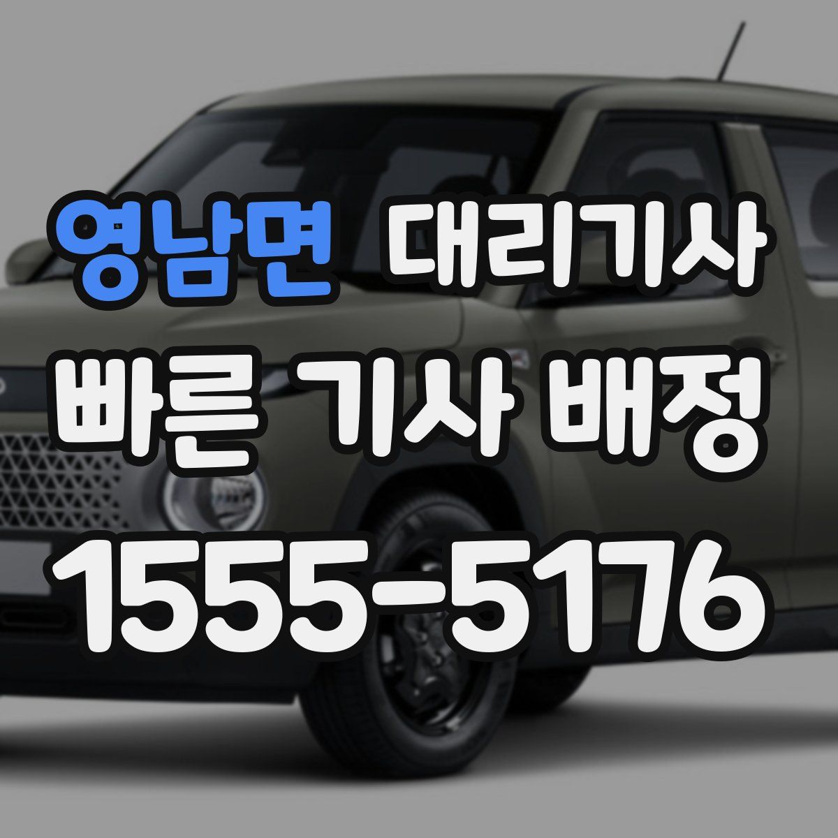 영남면 대리기사