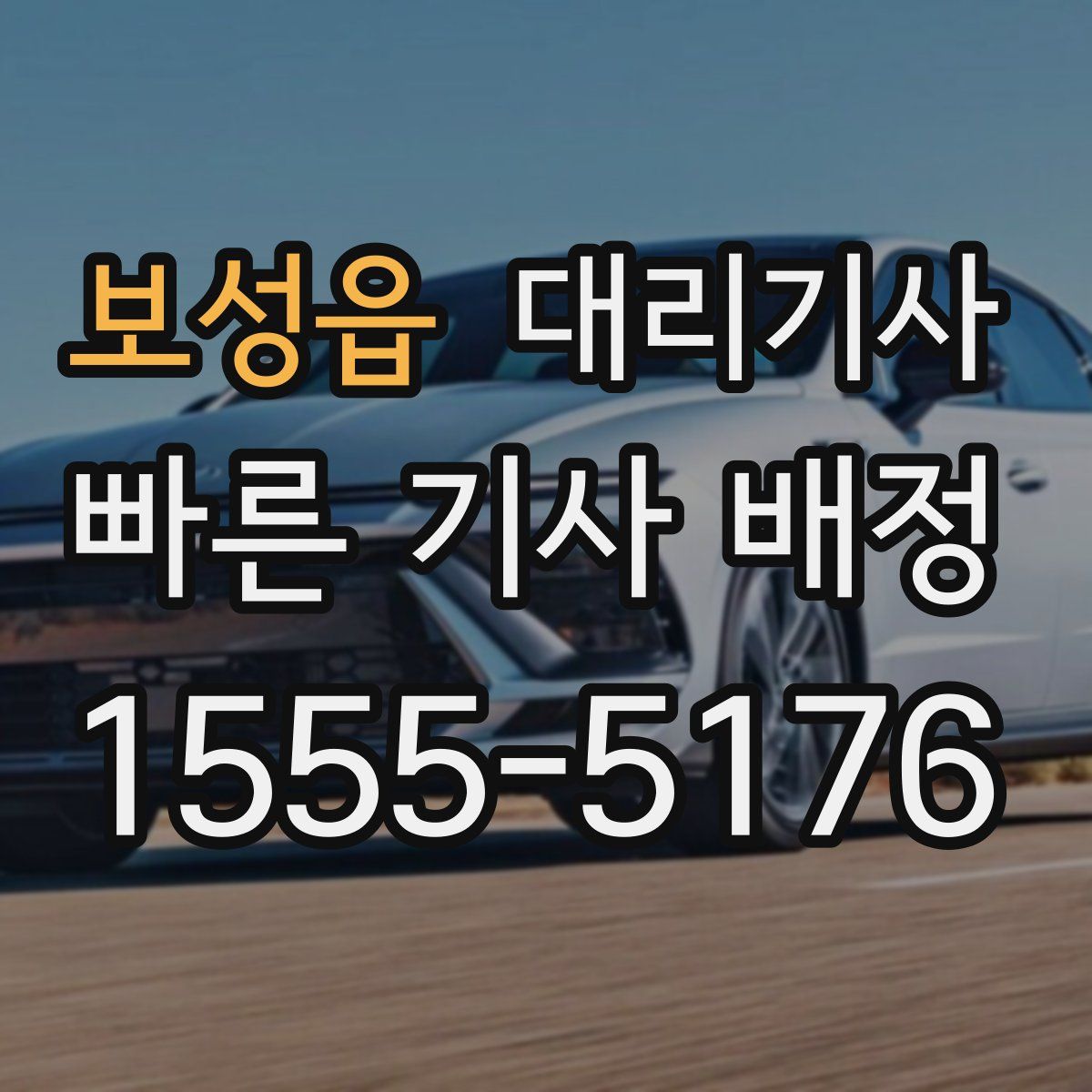 보성읍 대리기사